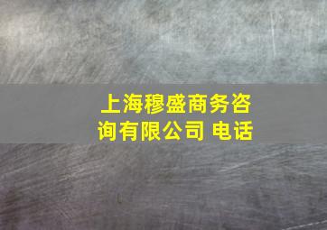 上海穆盛商务咨询有限公司 电话